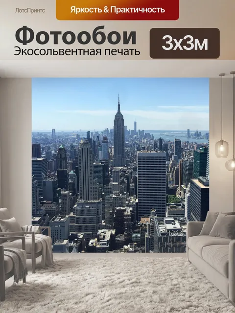 Фотообои Нью йорк
