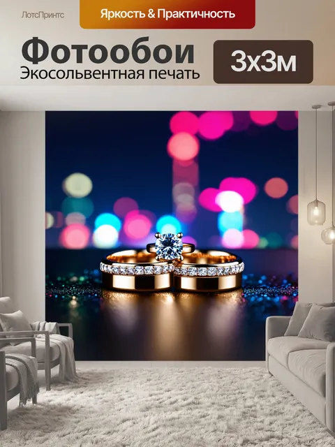 Фотообои обручальные кольца на фоне неоновых огней города, выделяющих яркие цвета и динамику