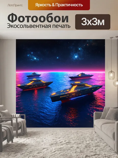 Фотообои море в стиле ретрофутуризм, звездный флот с красочными огнями
