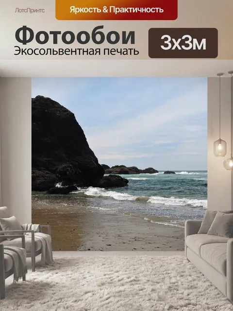 Фотообои Морской берег