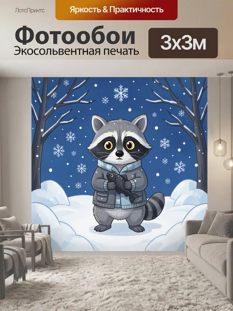 300 × 300 см · Экосольвентная печать