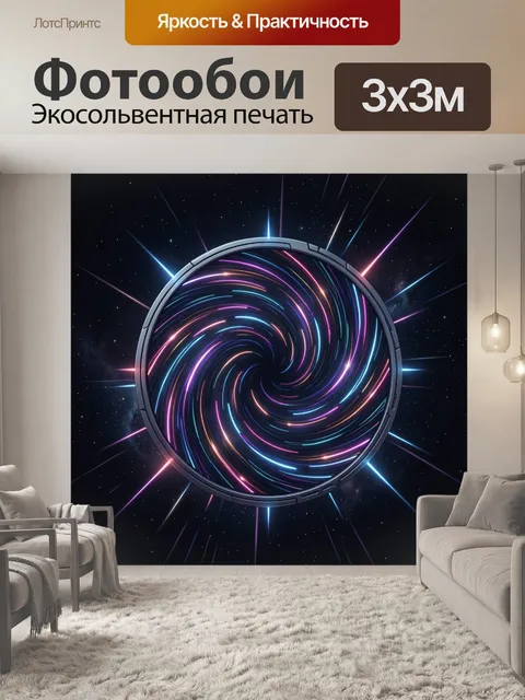 Фотообои Неоновая спираль в космическом круге