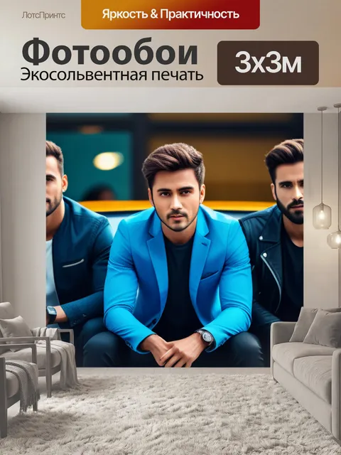 Фотообои с парнями