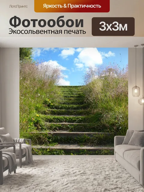 Фотообои Лестница