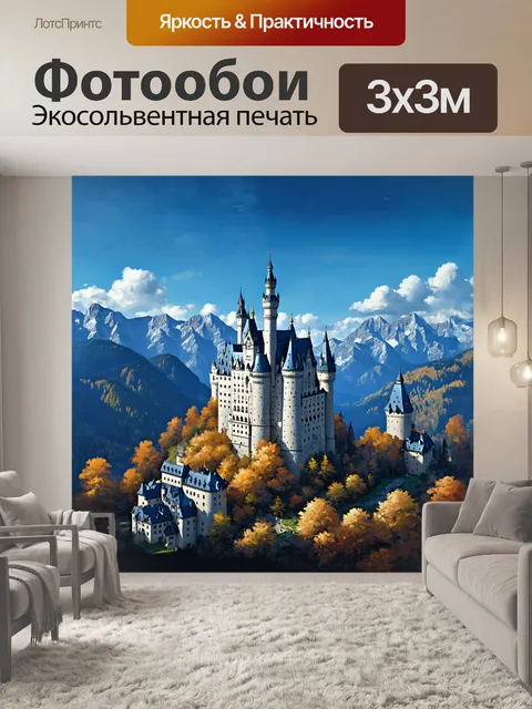 Фотообои замок нойшванштайн, расположенный в живописных баварских альпах, является настоящим чудом архитектуры…