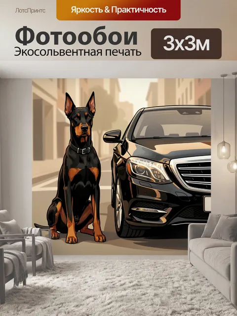 Фотообои Доберман рядом с черным седаном