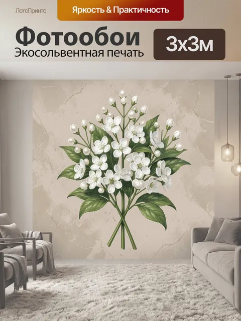 Фотообои Букет белых цветов с зеленью