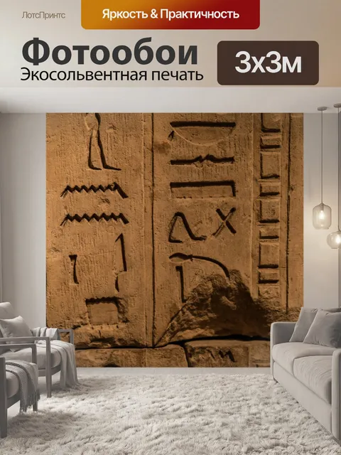 Фотообои Иероглифы