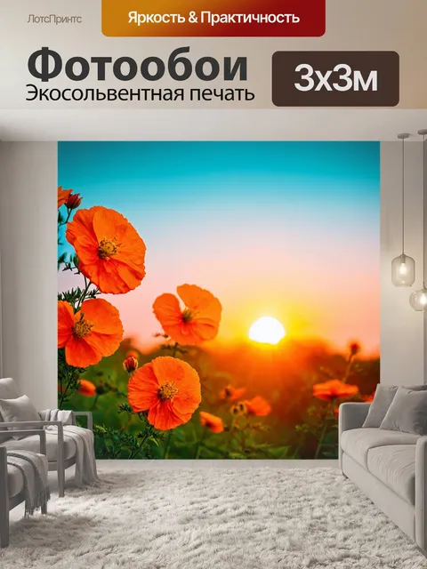 Фотообои цветы в стиле кинематографический, оранжевые цветки на фоне заката, создающие живую палитру ярких тонов