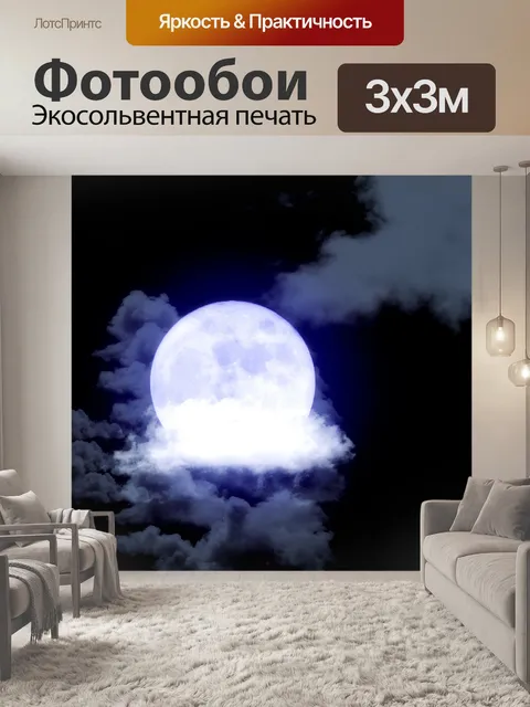 Фотообои Луна