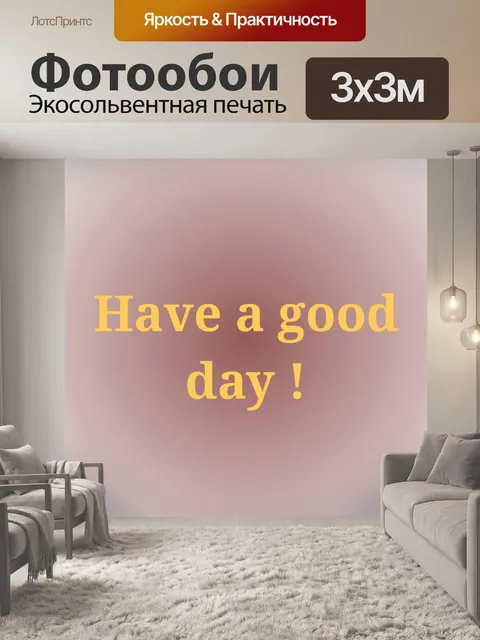 Фотообои хорошего дня