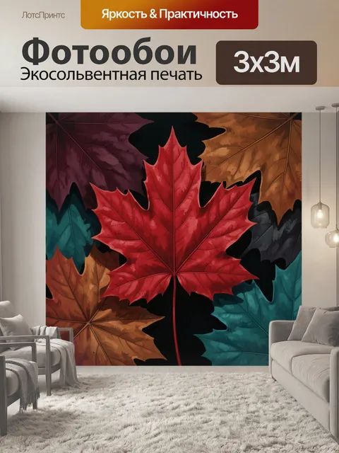 Фотообои Осенние кленовые листья