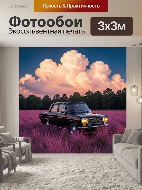 Фотообои Ретро седан в лавандовом поле