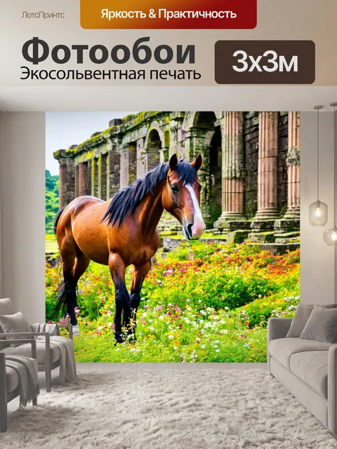Фотообои лошади на фоне старинных руин, покрытых цветами и мхом
