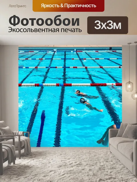 Фотообои плавание в олимпийском бассейне