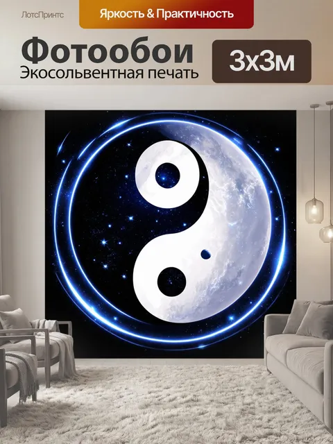 Фотообои на фоне глубокого черного неба символ инь-ян излучает свет