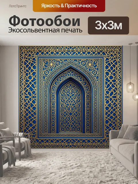 Фотообои Золотой арочный орнамент на синем