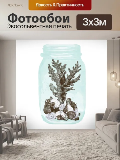 Фотообои Морской Мейсон Джар