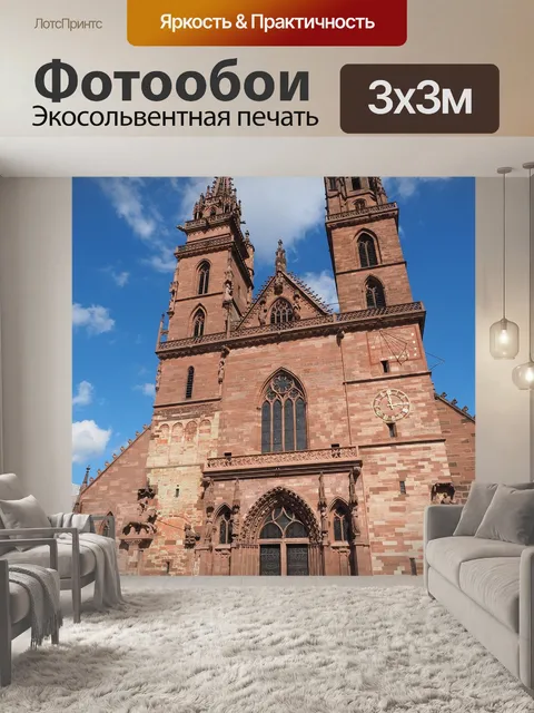 Фотообои Базель минстер