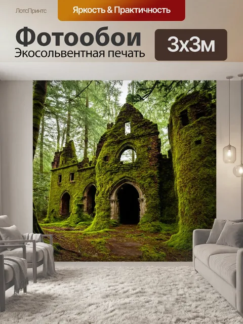 Фотообои руины старого замка в лесу, обвивает мох, охраняет природа