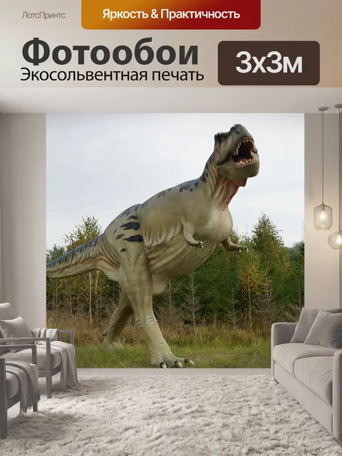 Фотообои Тираннозавр