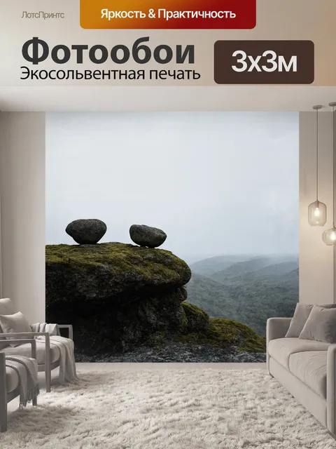 Фотообои гигантские валуны, стоящие на краю обрыва, образуют неприступный совет, каждый из которых олицетворяет…