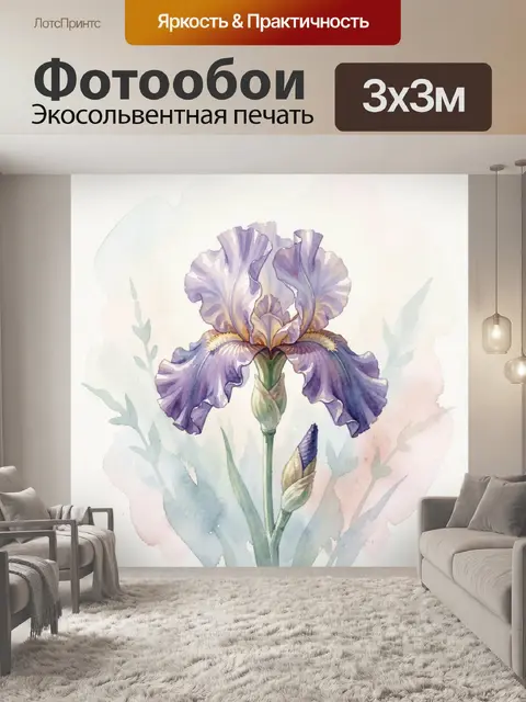 Фотообои Лиловый ирис в акварели