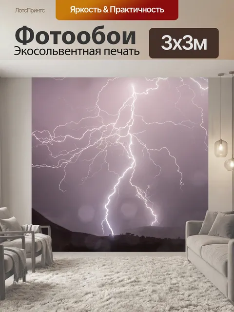 Фотообои Молния