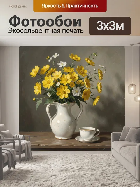 Фотообои Желтые полевые цветы в кувшине