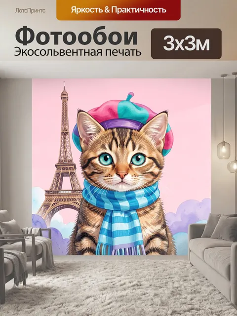 Фотообои Кот в берете у Эйфелевой башни