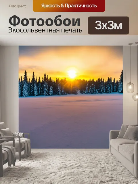Фотообои зимний день, где солнце медленно поднимается над горизонтом, освещая снежный ландшафт золотистым светом