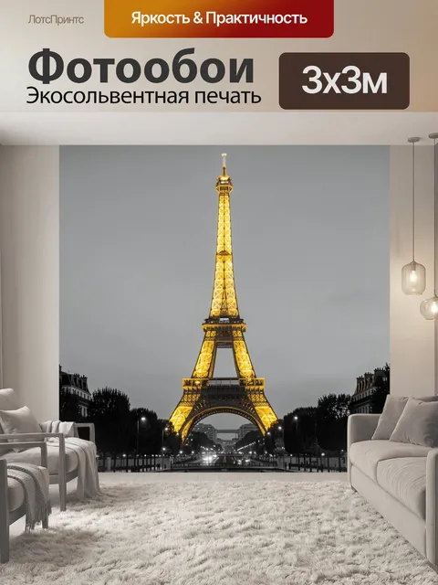 Фотообои Эйфелева башня ночью