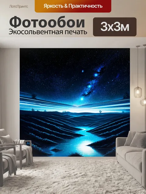 Фотообои создайте пейзаж звездного пустоши