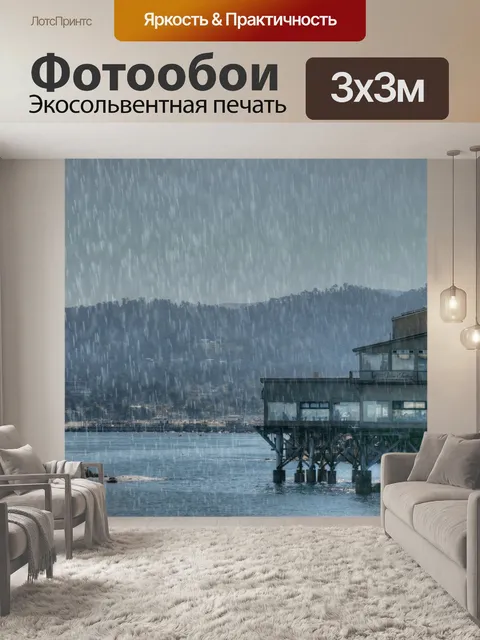 Фотообои Дождь на пирсе