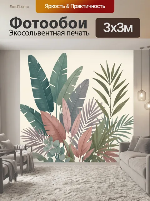 300 × 300 см · Экосольвентная печать