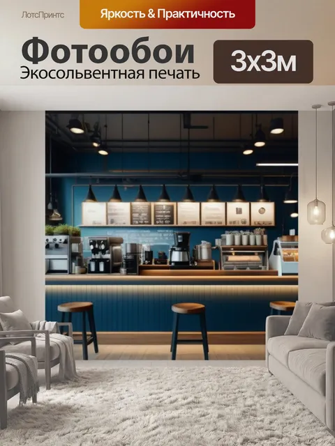 Фотообои кафе в стиле лофт