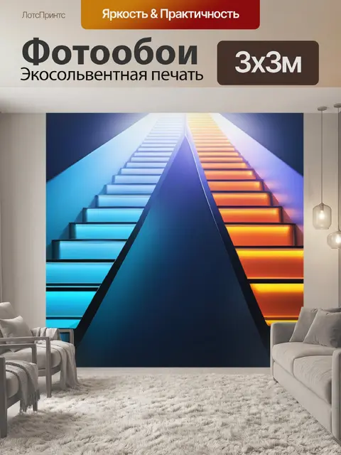 Фотообои с лестницей