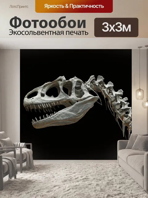 Фотообои Динозавр