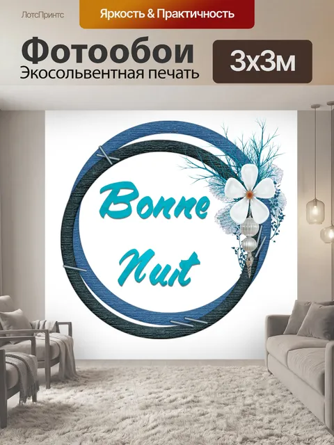 Фотообои Спокойной ночи 004