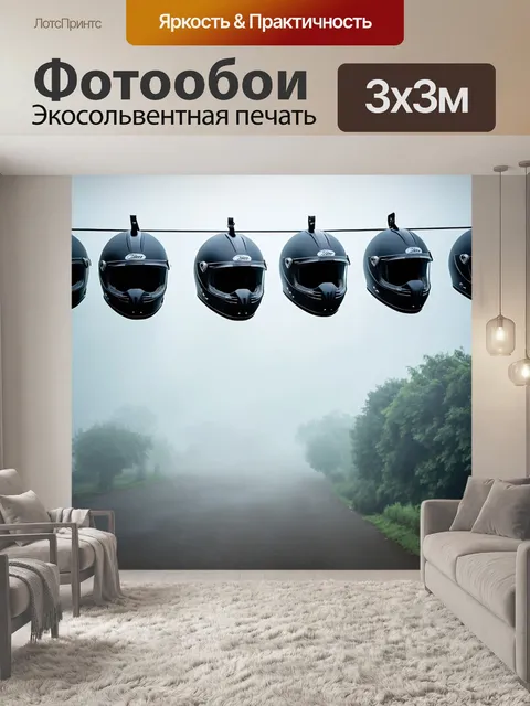 Фотообои туман в стиле панк, мотоциклетные каски, висящие на проволоке в тумане