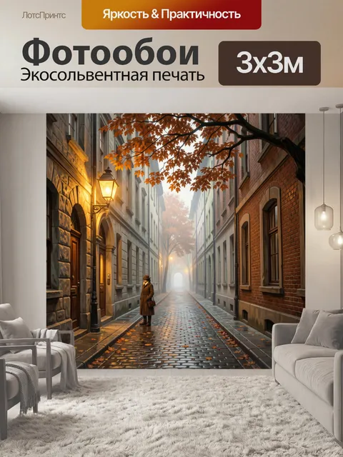 Фотообои Осенняя улица в тумане
