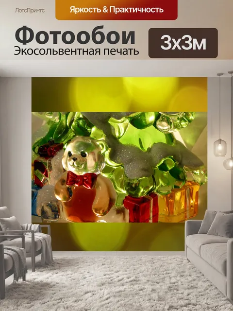 Фотообои Освещенные Медведь и подарки
