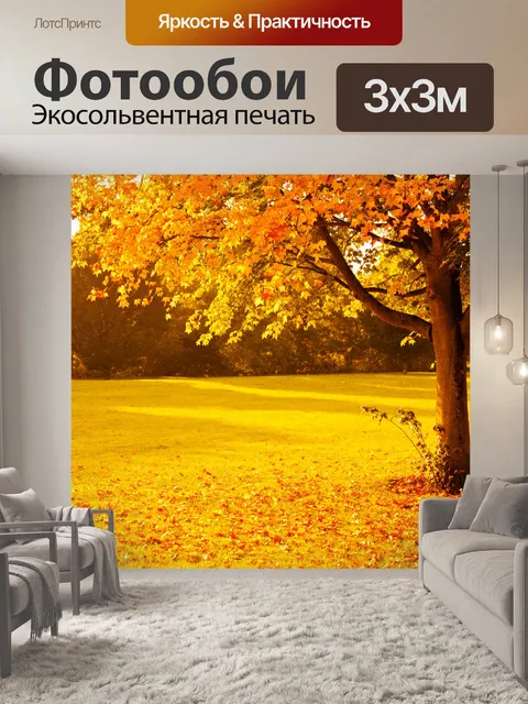 Фотообои желтые осенние