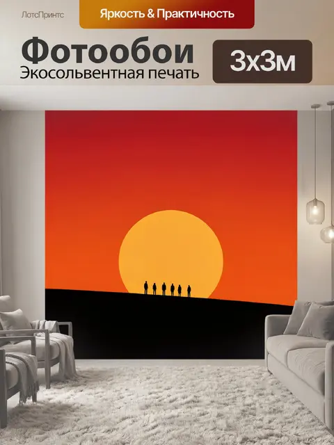 Фотообои Силуэты людей на фоне заката