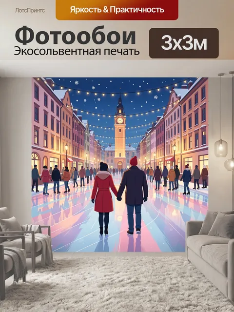 Фотообои Зимняя городская улица с катком