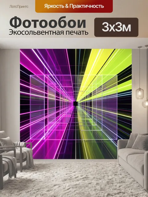 Фотообои Неоновый абстрактный тоннель