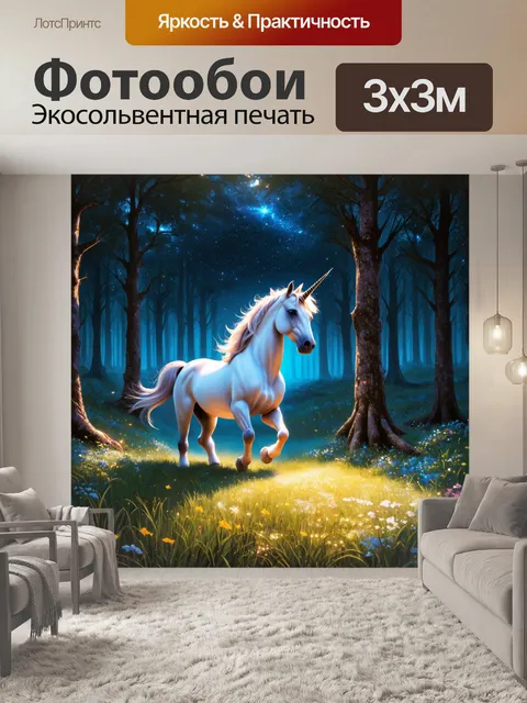 Фотообои в фоновом лесу, единорог исследует мир, покуда сверкают звёзды, светящиеся из-за деревьев