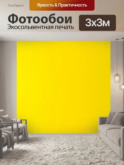 Фотообои Желтый фон Боковой