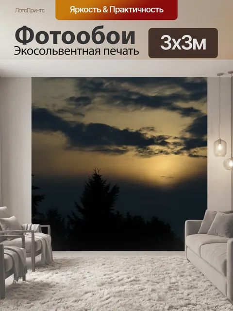 Фотообои Вечерняя атмосфера