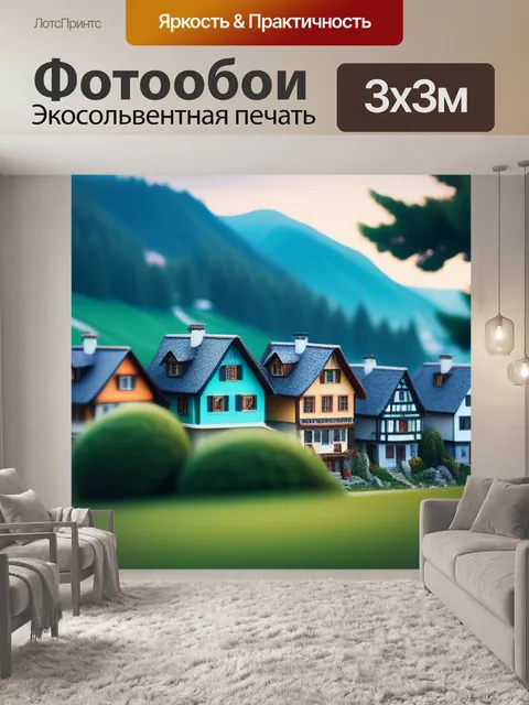 Фотообои пейзаж с красивыми домиками крутой